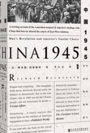 中国1945：中国革命与美国的抉择