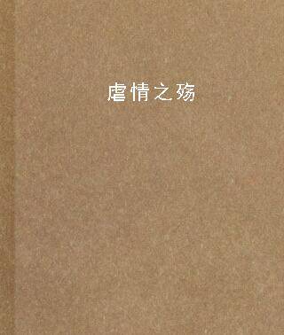 虐情之殇