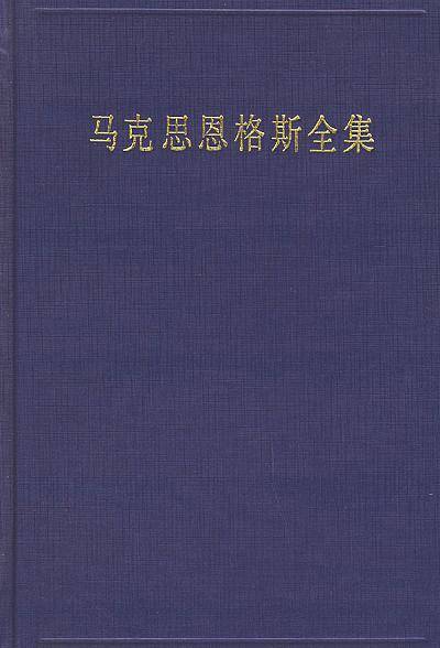 马克思恩格斯全集（第13卷）