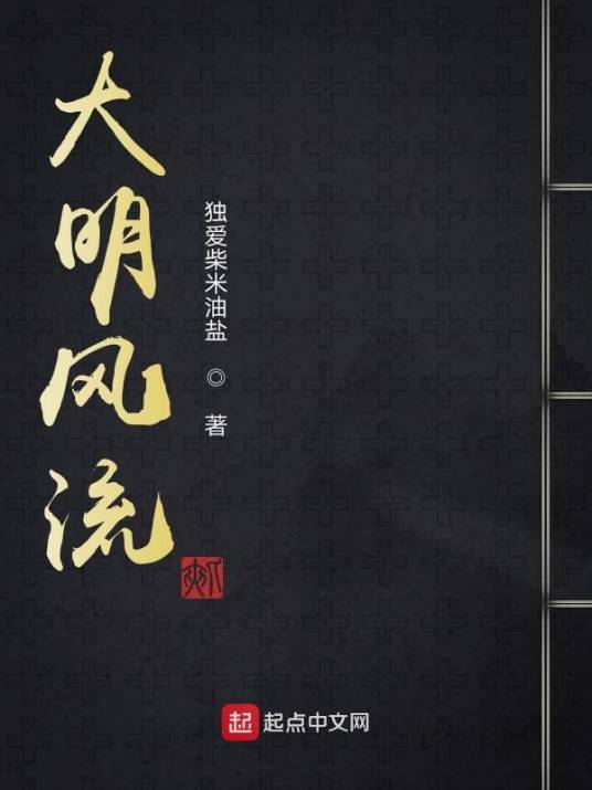大明风流（独爱柴米油盐创作的网络小说）
