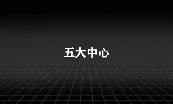 五大中心