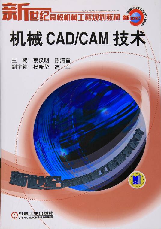 机械CAD/CAM技术（2009年机械工业出版社出版的图书）