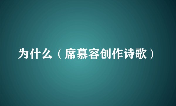 为什么（席慕容创作诗歌）