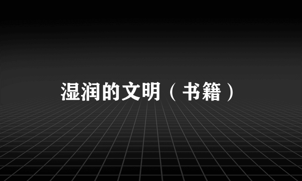 湿润的文明（书籍）