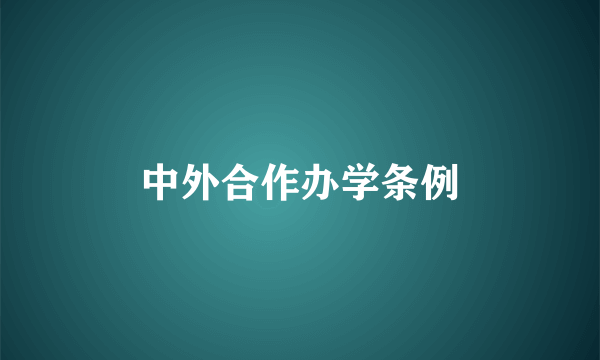 中外合作办学条例