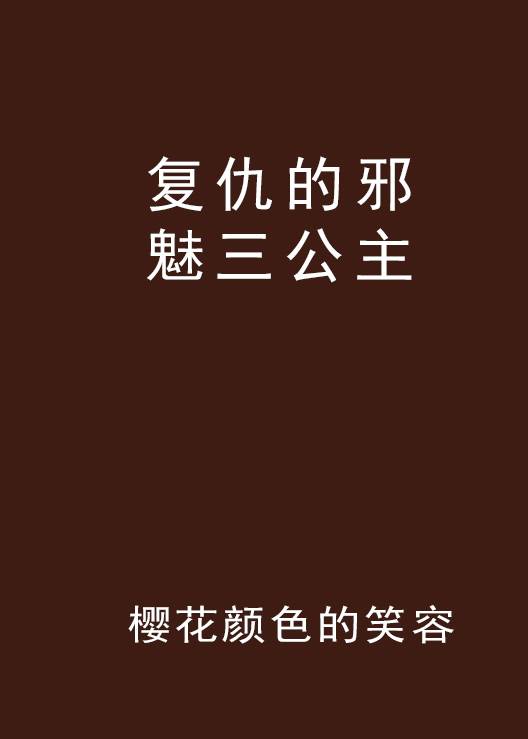 复仇的邪魅三公主