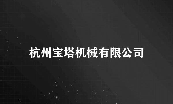 杭州宝塔机械有限公司