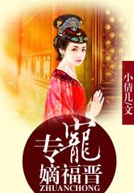 专宠嫡福晋