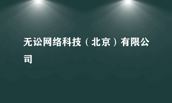 无讼网络科技（北京）有限公司