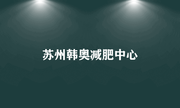苏州韩奥减肥中心