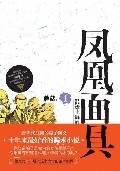 凤凰面具1：经典的骗术小说