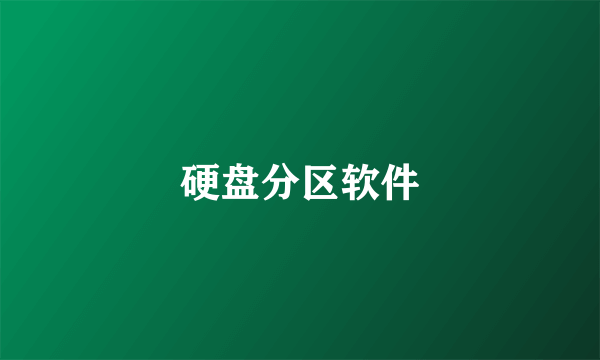 硬盘分区软件