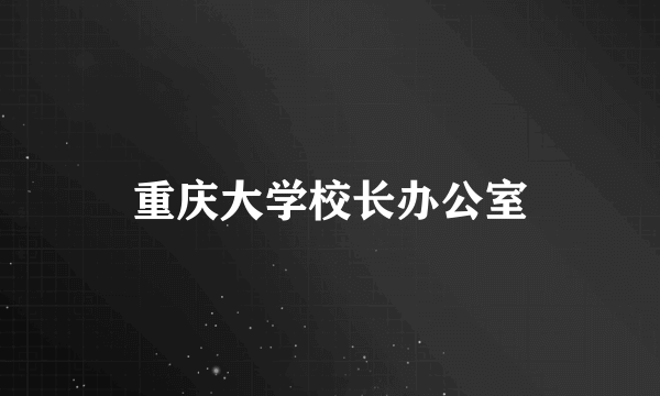 重庆大学校长办公室