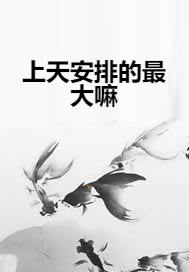上天安排的最大嘛