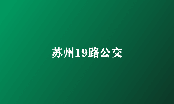 苏州19路公交