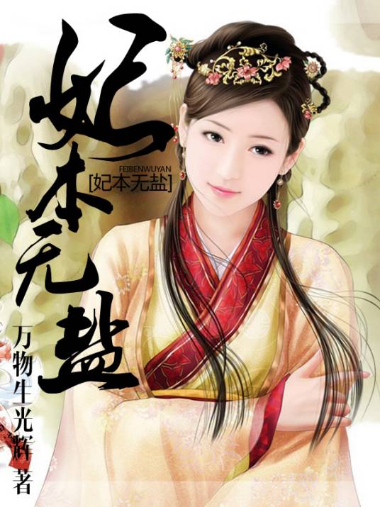 妃本无盐