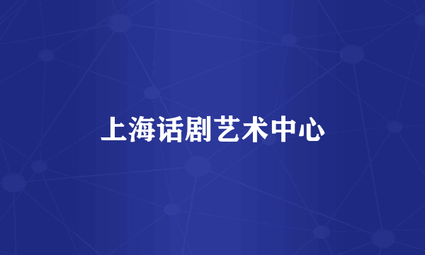 上海话剧艺术中心