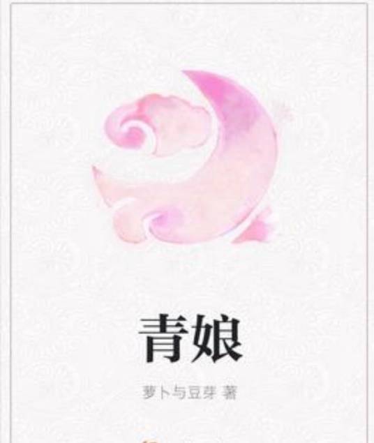 青娘（萝卜与豆芽所著小说）