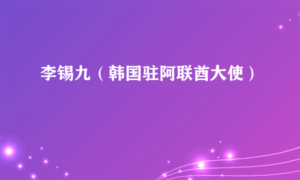 李锡九（韩国驻阿联酋大使）