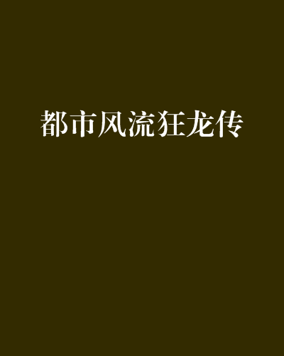 都市风流狂龙传