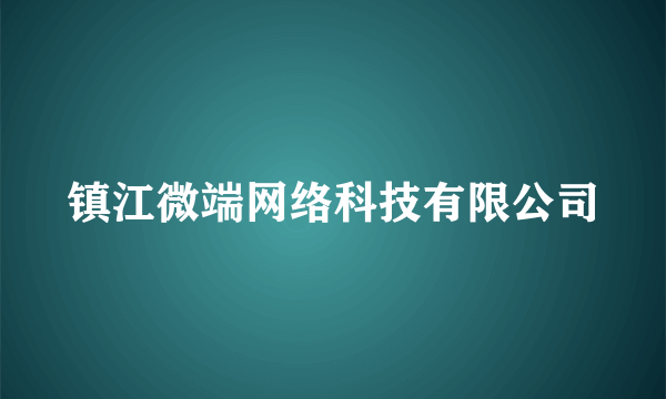 镇江微端网络科技有限公司