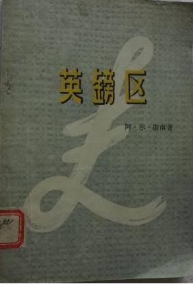 英镑区