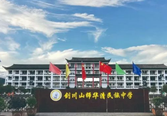 剑川山师华清民族中学