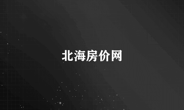 北海房价网