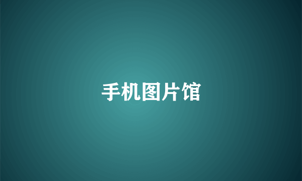手机图片馆