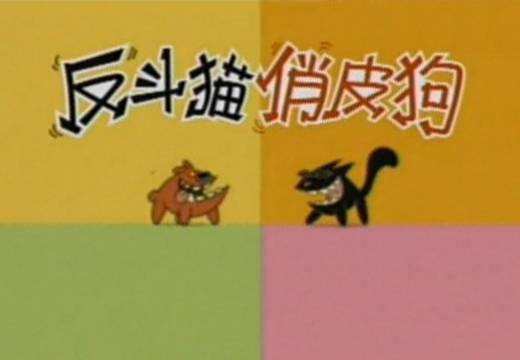 反斗猫俏皮狗
