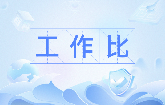 工作比