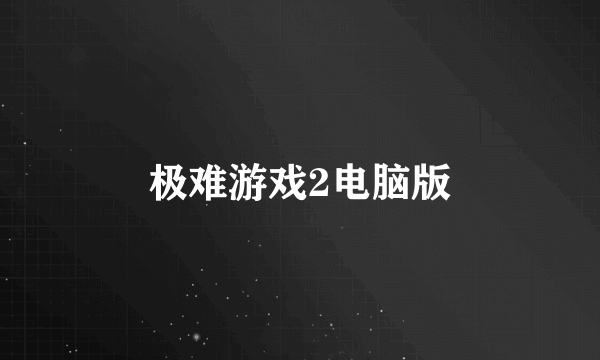 极难游戏2电脑版