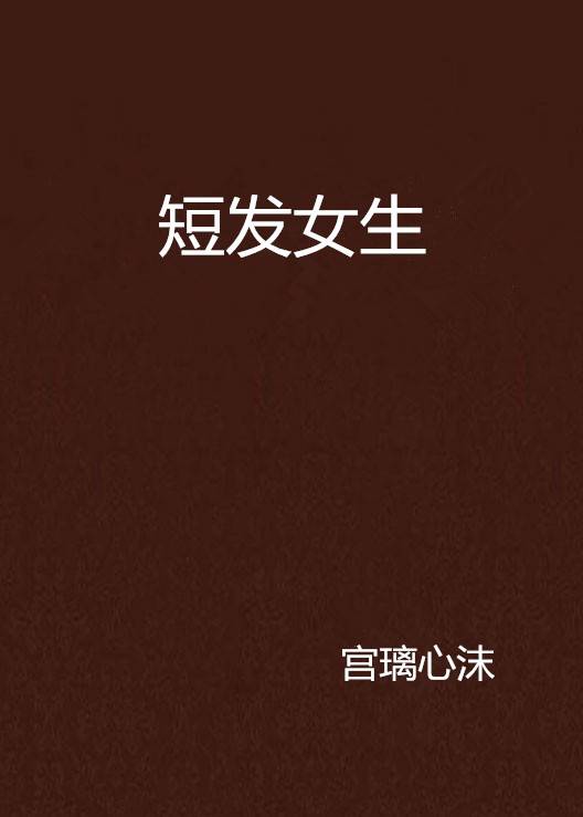短发女生