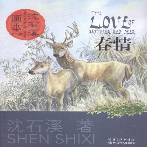 春情（2016年长江少年儿童出版社出版的图书）