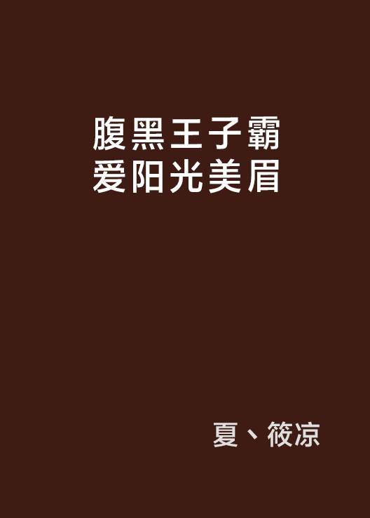 腹黑王子霸爱阳光美眉