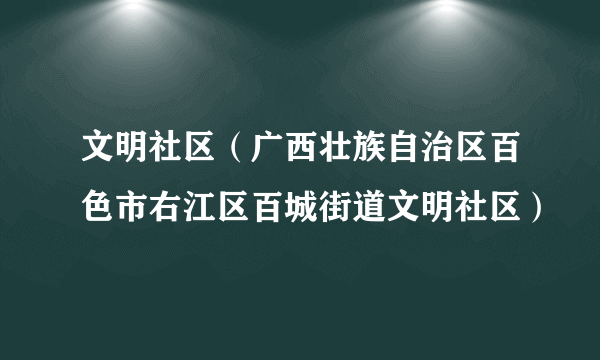 文明社区（广西壮族自治区百色市右江区百城街道文明社区）
