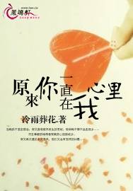 原来你一直在我心里（连载小说）