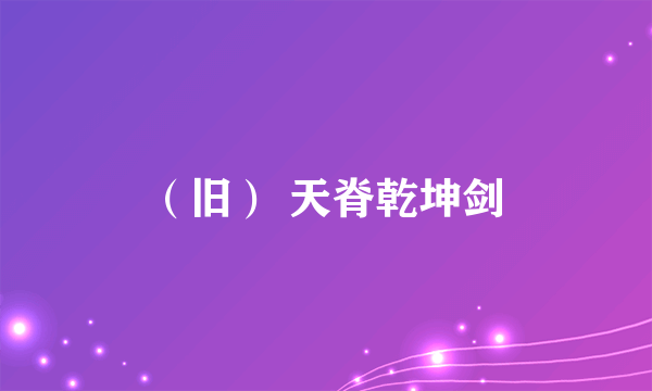 （旧） 天脊乾坤剑