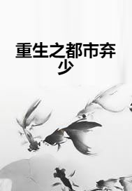重生之都市弃少（战诸天创作的东方玄幻类网络小说）