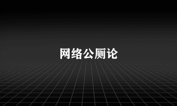 网络公厕论