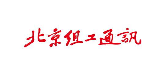 北京组工通讯