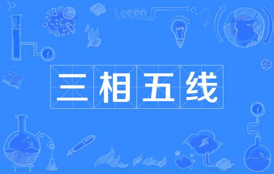 三相五线