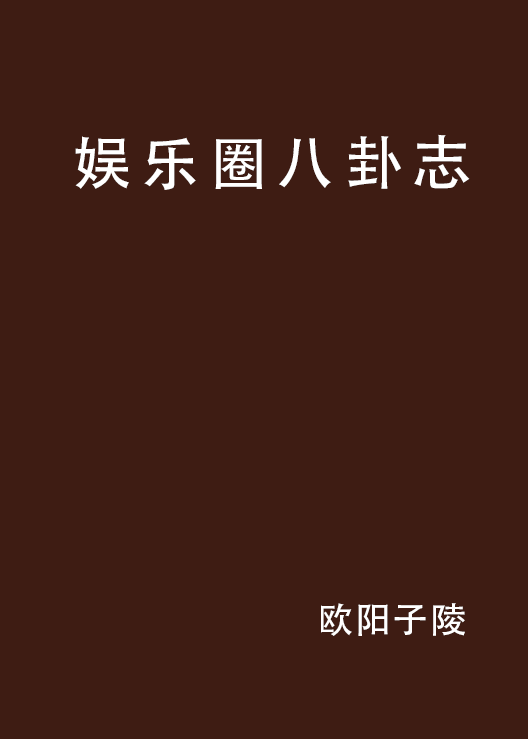 娱乐圈八卦志