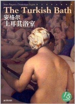 安格尔：土耳其浴室
