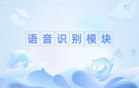 语音识别模块
