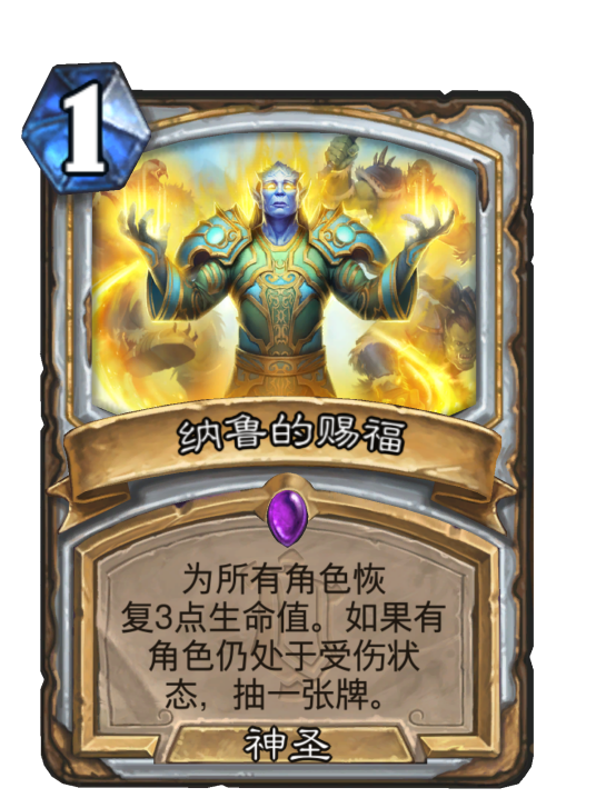纳鲁的赐福（卡牌游戏《炉石传说》中的卡牌）