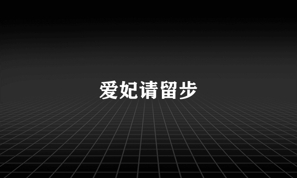 爱妃请留步