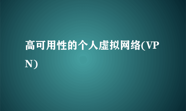 高可用性的个人虚拟网络(VPN)