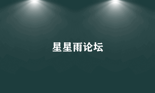 星星雨论坛