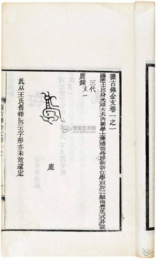 捃古录金文